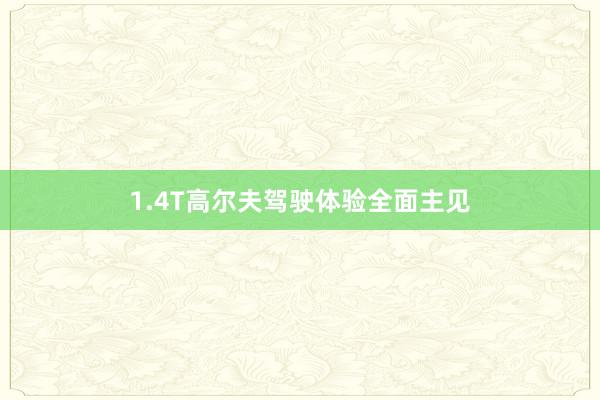 1.4T高尔夫驾驶体验全面主见