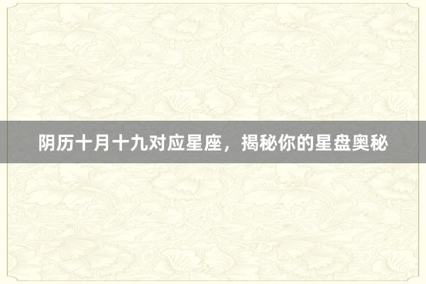 阴历十月十九对应星座,揭秘你的星盘奥秘